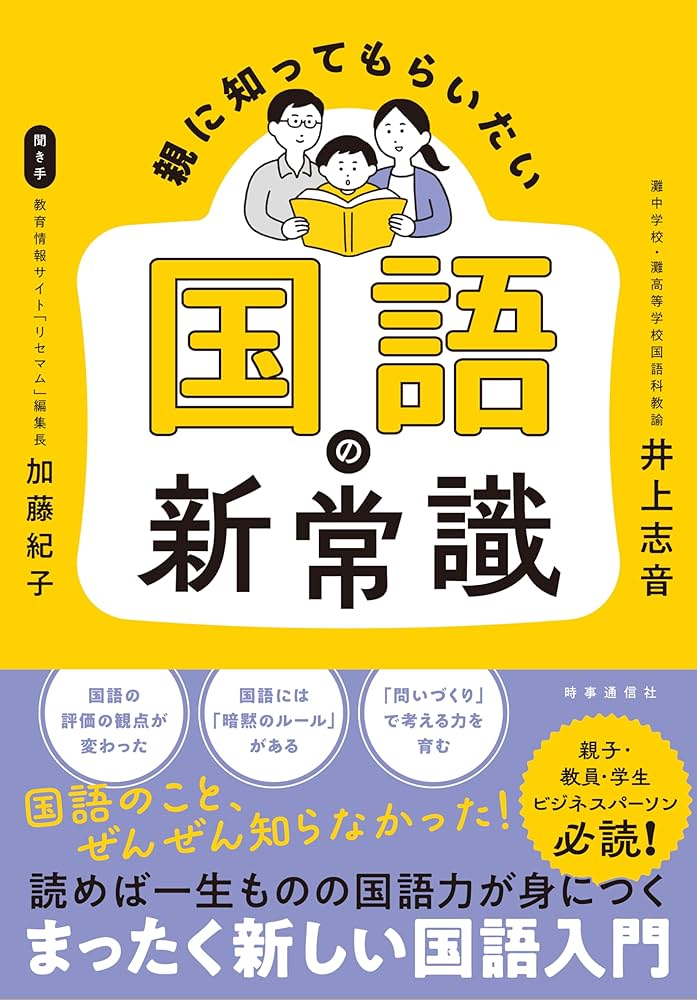 大学生の国語常識　60年度版 親に知ってもらいたい 国語の新常識 | 井上志音, 加藤紀子 |本